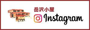 岳沢小屋 Instagram