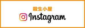 殺生小屋 Instagram