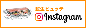 殺生小屋 Instagram