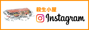 殺生小屋 Instagram