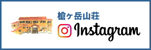 槍ヶ岳山荘 Instagram