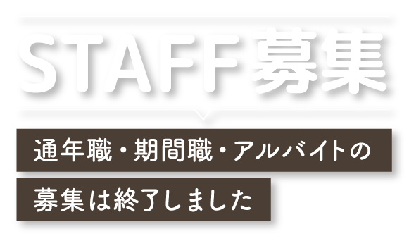 2025年度のスタッフ募集