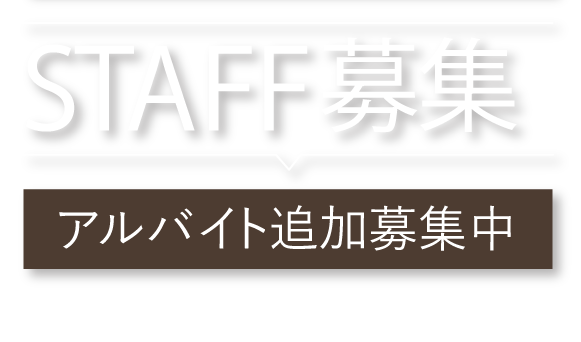 2025年度のスタッフ募集