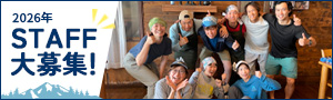 2026年スタッフ募集