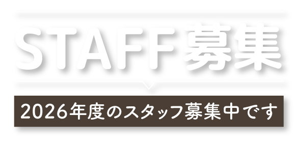 2026年度のスタッフ募集