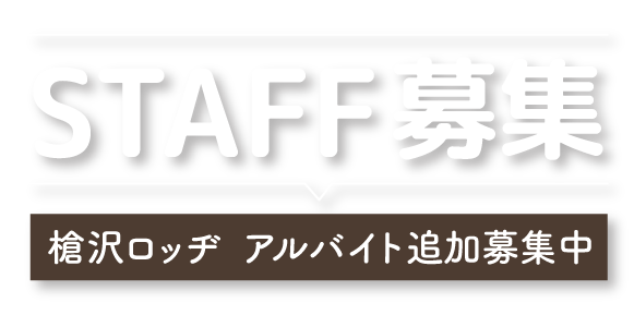 槍沢ロッヂアルバイト追加募集中