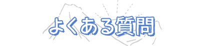 よくある質問