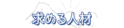 求める人材