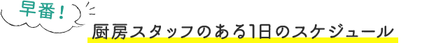 厨房スタッフのある1日のスケジュール