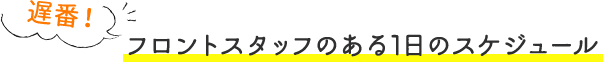 フロントスタッフのある1日のスケジュール