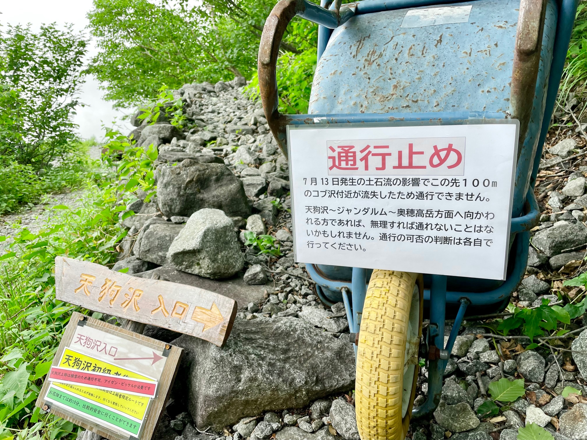 天狗沢方面通行止め | 岳沢小屋 | 槍ヶ岳山荘グループ